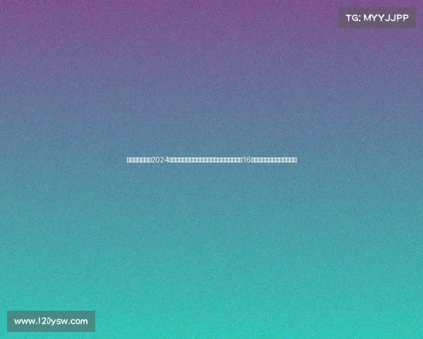 赛事结果报道、2024年欧洲足球锦标赛赛事全面报道涵盖小组赛阶段16强淘汰赛与冠军决赛精彩集锦